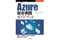 Azureの主要領域を体系的にカバー。ハンズオン形式を中心とした実践的な内容『Azure総合実践ガイドブック』発行