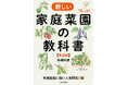農学博士・木嶋利男氏、待望の新刊！ これからの野菜づくりのノウハウが満載『気候変動に強い人気野菜8種　新しい家庭菜園の教科書【果菜編】』発売