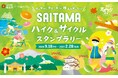 歩いて、登って、走って、埼玉の新たな魅力を発見しよう！ 「SAITAMA ハイク＆サイクルスタンプラリー」開催