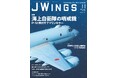 米主催の多国間共同演習で見事優勝を果たした海上自衛隊P-1部隊を取材！ 1950年代のTBMから続く歴代サブマリンキラーの進化を辿る『Jウイング 2026年11月号』を発売