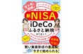 新しく始まる「こどもNISA」や「iDeCo」にいち早く対応！ 『マンガと図解でよくわかる新NISA＆iDeCo＆ふるさと納税［増補改訂3版］』を9月24日に発売