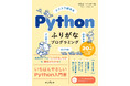 シリーズ累計20万部突破！　すべてのコードに“ふりがな”を振ったPython入門書『スラスラ読める Pythonふりがなプログラミング 改訂3版』を9月25日（金）に発売