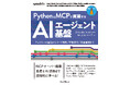 AIと外部システムをつなぐ標準仕様MCPの原理から本番運用まで網羅『PythonとMCPで実装するAIエージェント基盤　プロトコルの基礎からコード設計／認証認可／本番運用まで』を9月24日（木）に発売