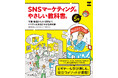 ビギナーにも学び直しにも、役立つメソッドが満載！ 『SNSマーケティングのやさしい教科書。改訂5版──写真・動画からAI活用まで、ビジネスを加速させる最新常識』発売