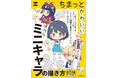 大ヒット教本が持ち歩きに便利なミニサイズで登場！ 『ちまっとかわいいミニキャラの描き方　ミニ帖』発売