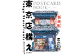 『東京店構え』が絵ハガキになりました。『東京店構え　POSTCARD BOOK　新装版』発売