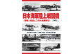 雷電、紫電、紫電改……多彩な日本海軍陸上戦闘機の開発史を徹底解説『日本海軍陸上戦闘機 -背景と理由にこだわる開発史-』9月25日発売