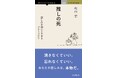 グリーフケアの視点から「推し」を失う喪失体験を読み解く1冊 『推しの死　悲しみを抱いて生きるグリーフケア』発行