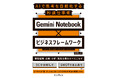 AIで成果を出す思考法を満載！『Gemini Notebook×ビジネスフレームワーク AIで思考を自動化する秒速仕事術』を9月28日（月）に発売