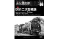 国鉄最多1,115両を誇るD51の大多数を占めた二次型（標準型）を徹底解剖！『蒸気機関車EX（エクスプローラ）』 Vol.66発刊