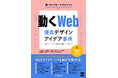 UIの小さなインタラクションから華々しいギミックまで、Webサイトにつける動きの集大成！『動くWeb　優良デザイン✕アイデア事典　プロがシェアする現場の即戦力テクニック』発売