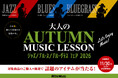 抽選で話題のアイテムが当たる！「大人のAutumn Music Lesson～ジャズ／ブルース／ブルーグラスフェア～」がスタート！