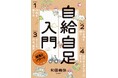 初めてでもできる自給暮らしの知恵とノウハウが満載！ “できることを増やす暮らしをつくる”注目の本『自給自足入門』2026年9月30日発売