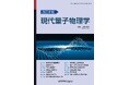 量子物理学の名著が改訂新版になって復活！『改訂新版　現代量子物理学』発行