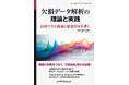 理論・手法・実装までを網羅。欠損値処理の決定版！『欠損データ解析の理論と実践―信頼できる推論と意思決定を導く―』発行