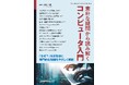 コンピュータに関する疑問を平易に解説『素朴な疑問から読み解くコンピュータ入門』発行