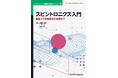 これからスピントロニクスを学ぶ、全ての人の道標 マルチフィジックス有限要素解析シリーズ 第10巻『スピントロニクス入門―基礎から数値解析の実践まで―』発行