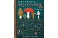 子どもから大人まで、菌類の世界がまるごとわかる科学絵本『地球の生命を支える きのことすごいなかまたち つながる・はたらく・あやつる・たべる──菌類の世界を旅して学べる大事典』を発売