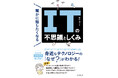 「なぜ？」がわかると、ITがもっと面白くなる！ 子どもから大人まで楽しめるIT雑学『誰かに話したくなるITの不思議としくみ』が10月6日発売