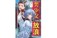 仕事なし、妻なし、しがらみなし──人生リセット、宇宙へGO！ ネット小説大賞受賞作！ 『35歳バツイチおっさん、美少女と宇宙を放浪する 1』発行 いずみノベルズ10月の新刊
