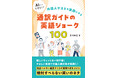 ゲストの心を動かす「笑い」でAIに負けないガイドスキルを『AIにはできない！ 外国人ゲストを笑顔にする通訳ガイドの英語ジョーク100』発売