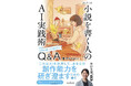 アイデア出しから推敲まで、AIが創作に伴走！ 『あしざわ式 小説を書く人のAI実践術　創作の困ったを解決するQ&A』を10月7日（水）に発売