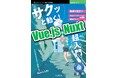 ブラウザーだけで今すぐ始められるNuxt 4入門！ 『サクッと動く! Vue.js & Nuxt 超入門 現場で役立つWebアプリケーション構築のすべて』発行 技術の泉シリーズ 10月の新刊