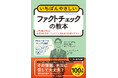 ニセ情報があふれる現代の必読書『いちばんやさしいファクトチェックの教本 人気講師が教える生成AI時代の“フェイク”と向き合う情報リテラシー』を2026年10月8日（木）に発売