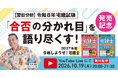試験翌日に速攻解説！ 『2027年版 合格しようぜ！宅建士』発売記念 無料セミナー「【翌日分析】令和8年宅建試験。「合否の分かれ目」を語り尽くす！」10月19日開催