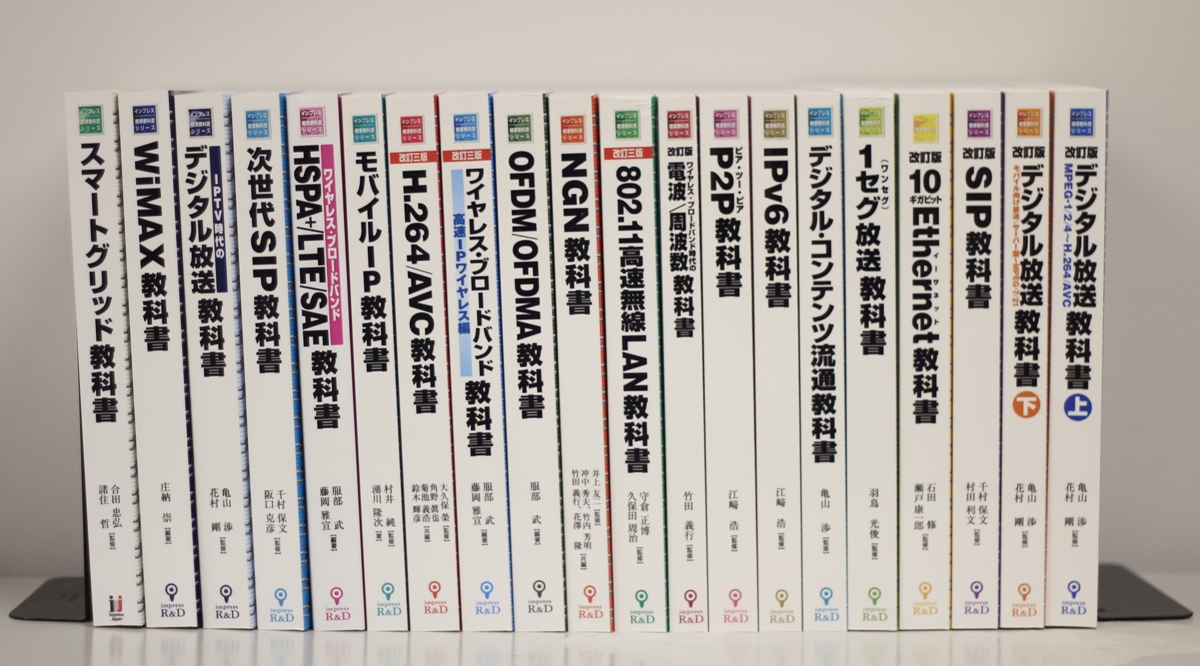 通信・放送技術解説書の定番「インプレス標準教科書シリーズ