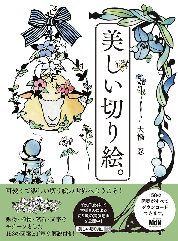 カッターひとつではじめられる切り絵図案158点を収録 切り絵作家 大橋忍の 美しい切り絵 発売 株式会社インプレスホールディングスのプレスリリース