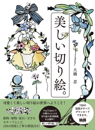 カッターひとつではじめられる切り絵図案158点を収録 切り絵作家 大橋忍の 美しい切り絵 発売 株式会社インプレスホールディングスのプレスリリース