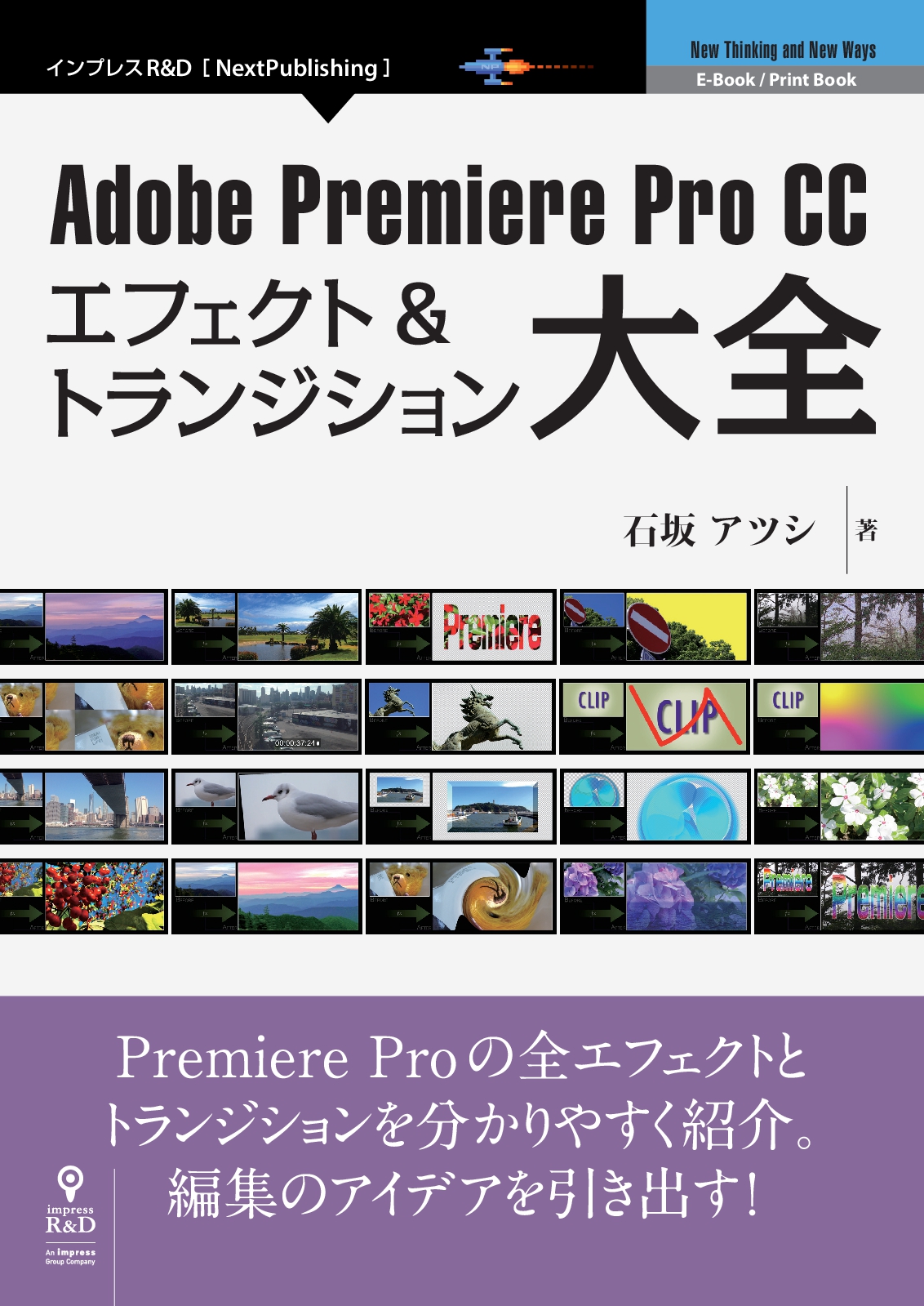すべてのエフェクトを詳細に解説 Adobe Premiere Pro Cc エフェクト トランジション 大全 編集のアイデアを引き出すための解説書の決定版 株式会社インプレスホールディングスのプレスリリース