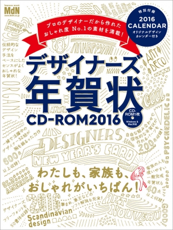 デザイナーズ年賀状CD-ROM 2016』が10月3日発売。総勢30名を超える
