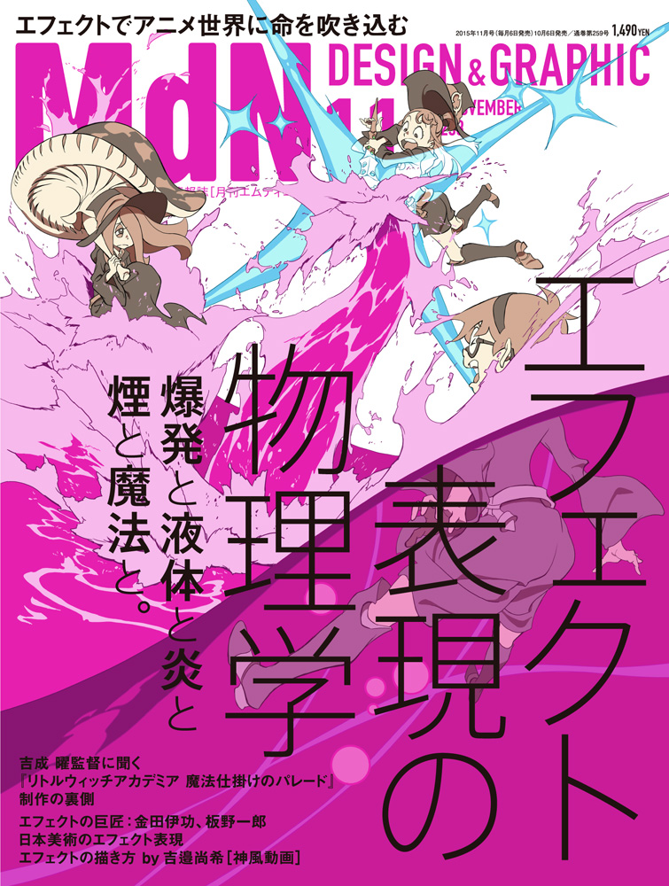 Mdn11月号はアニメを中心とした エフェクト表現 の大特集 爆発や液体 炎 煙 魔法などアニメーション 表現の本質的な魅力に迫る 株式会社インプレスホールディングスのプレスリリース