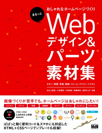 画像づくりが苦手でも ホームページはおしゃれにしたい まるっとおしゃれなホームページづくり Webデザイン パーツ素材集 ボタン 背景 写真 罫線 フレーム アイコン イラスト 発売 株式会社インプレスホールディングスのプレスリリース