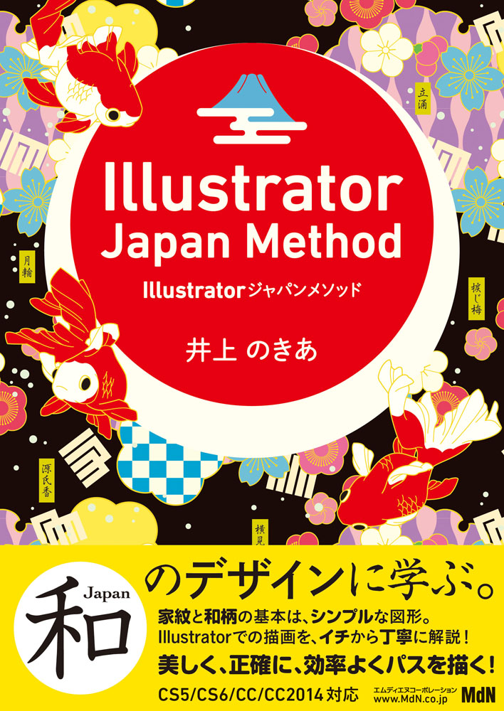 Illustratorで家紋と和柄を描く手法を丁寧に解説 井上のきあ最新刊 Illustratorジャパンメソッド 発売 株式会社インプレスホールディングスのプレスリリース