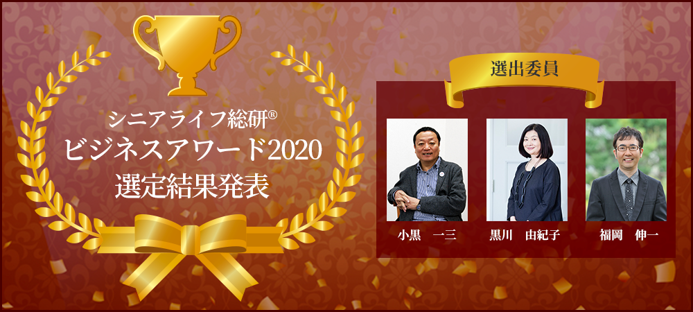 【受賞発表】シニアライフ総研(R)ビジネスアワード2020　選定結果公開