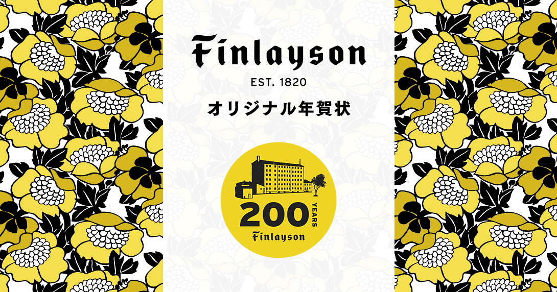 北欧デザイン年賀状が今年はさらに充実 創業200周年スペシャル