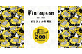 北欧デザイン年賀状が今年はさらに充実 創業200周年スペシャルコラボレーション！「フィンレイソン」オリジナル年賀状が販売開始