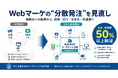 Web広告・SNS・HPを別々の会社に発注する「Webマーケ分散問題」