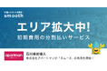 賃貸の初期費用分割払いサービス「スムーズ」石川県で初の加盟店が誕生 〜北陸エリアでも初の導入〜