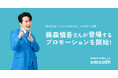 株式会社スムーズが「ACCEL JAPAN（アクセルジャパン）」に参画アンバサダーの藤森慎吾さんが登場するプロモーションを開始