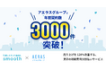 【賃貸仲介】初期費用分割払いサービス「スムーズ」の提案で売上改善 アエラスグループ全体で年間3,000件以上の契約獲得を実現