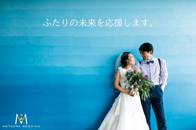 花嫁が得する 花嫁応援企画スタート 結婚式費用が安くなる ふたりの未来を応援します をニューリリース 株式会社meteore Weddingのプレスリリース