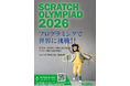 AI時代だからこそ、プログラミングで世界に挑戦！「Scratch Olympiad 2026」日本大会エントリー5月15日開始 ～Scratchが好きな小学生・中学生必見～