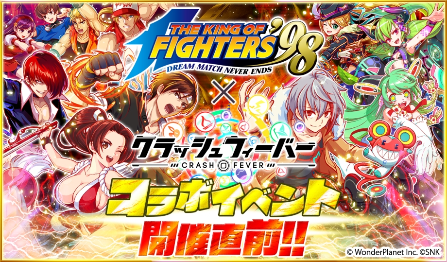 クラッシュフィーバー The King Of Fighters 98 コラボイベントを6月23日より開始 ワンダープラネット株式会社のプレスリリース