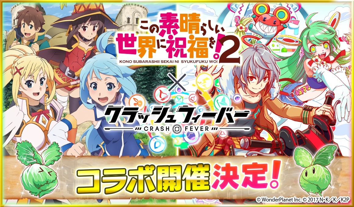 『クラッシュフィーバー』x『この素晴らしい世界に祝福を！2』コラボイベントを11月10日(金)より開催！