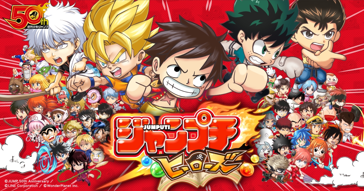 『週刊少年ジャンプ』創刊50周年記念の集大成！　友情・努力・勝利！体感プチプチRPG「ジャンプチ ヒーローズ」本日より事前登録開始