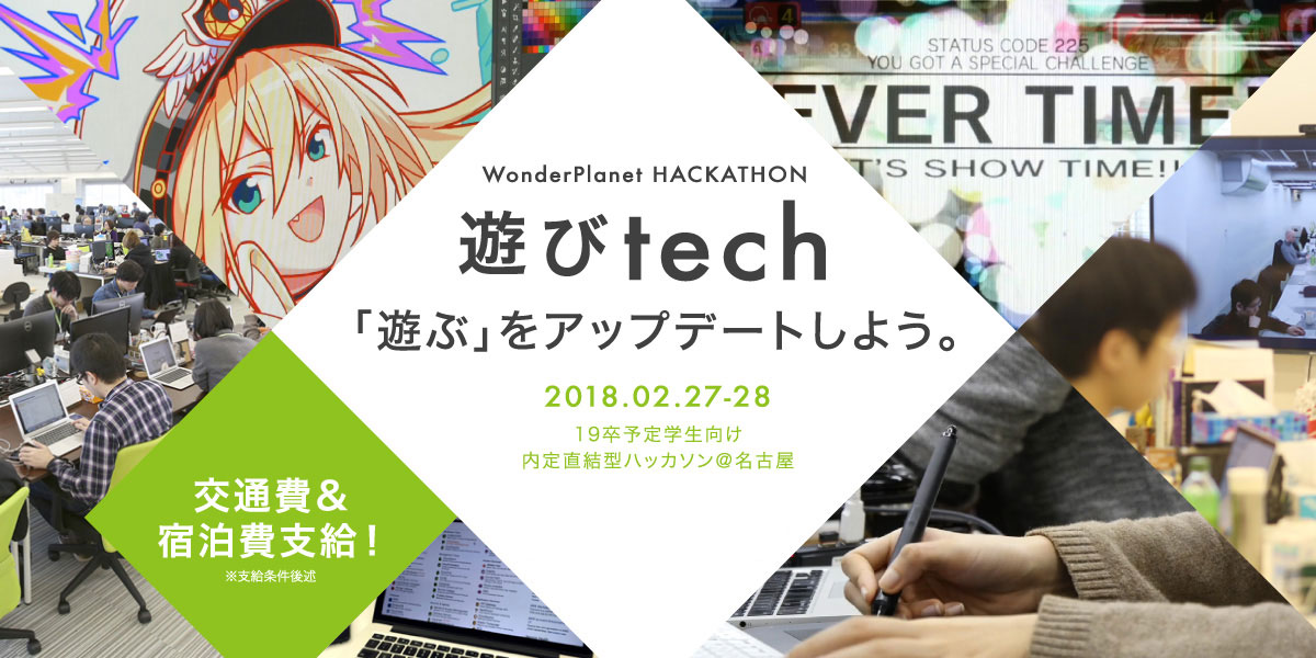 ワンダープラネット、2月27日から二日間『遊びtech』をテーマとした内定直結型ハッカソンを開催決定